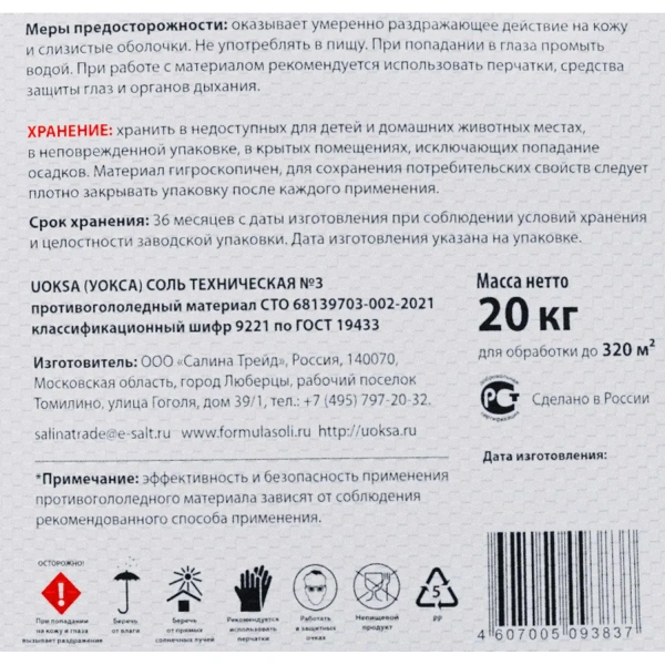 Реагент противогололёдный Uoksa (УОКСА) соль мешок 20 кг до -10С 1879562 - МСК «Форвард»