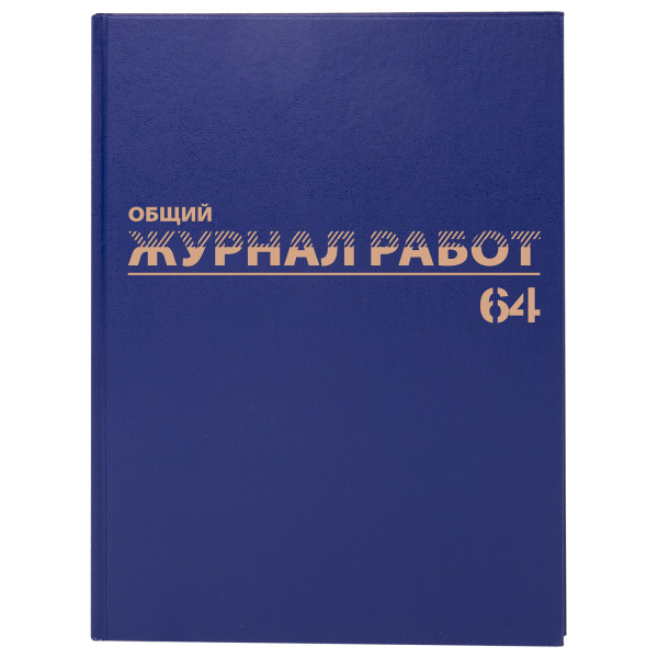 Журнал производственных работ ф. КС6, 64л, бумвинил, блок офсет, А4 (200х290мм), BRAUBERG, 130144