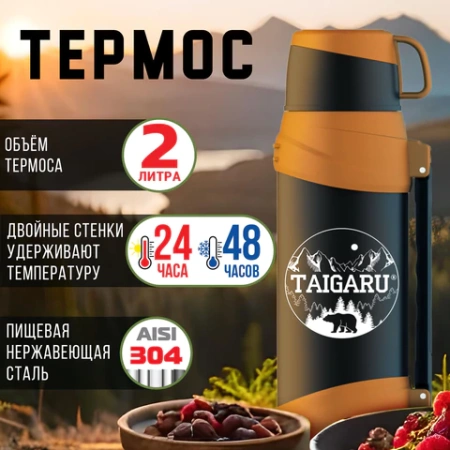 Термос классический, нержавеющая сталь, 2 л, оранжево-серый, 2 кружки, ручка + ремешок, TAIGARU (ТАЙГАРУ), 608817 - МСК «Форвард»