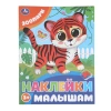 Книжка с наклейками "НАКЛЕЙКИ МАЛЫШАМ", ассорти, КОМПЛЕКТ 12ШТ 162х215 мм, 16 страниц, УМКА 691214 - МСК «Форвард»