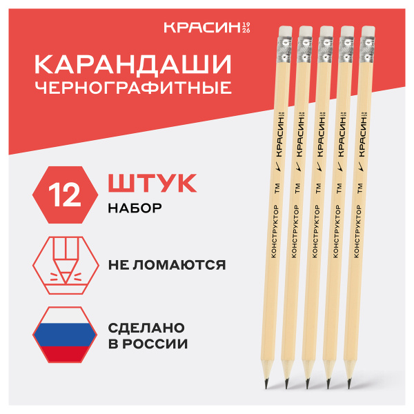 Карандаш чернографитный Красин "Конструктор" КОМПЛЕКТ 12шт ТМ(HB) шестигр., заточен., с ластиком С-320 346212 - МСК «Форвард»