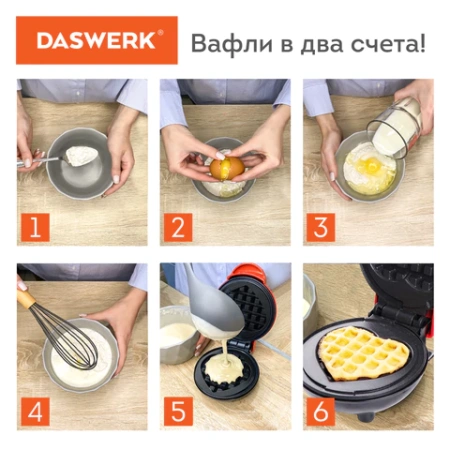 Электровафельница антипригарная для венских и бельгийских вафель-сердечек, 350 Вт, DASWERK (ДАСВЕРК), WM-11, 455657 - МСК «Форвард»
