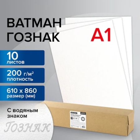 Ватман формат А1 (610х860 мм) ГОЗНАК С-Пб, плотность 200 г/м2, КОМПЛЕКТ 10 л., водяной знак, BRAUBERG, 880775 - МСК «Форвард»