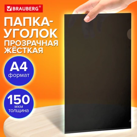 Папка-уголок жесткая прозрачная А4 BRAUBERG UNIVERSAL, черная, 0,15 мм, со штрихкодом, 273051 - МСК «Форвард»