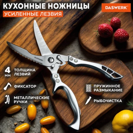Ножницы-секатор кухонные DASWERK (ДАСВЕРК), 260 мм, фиксатор, зазубренные, металлические, 608902 - МСК «Форвард»