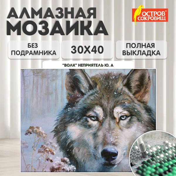 Картина стразами (алмазная мозаика) 30*40 см, ОСТРОВ СОКРОВИЩ "Волк", без подрамника, 662565