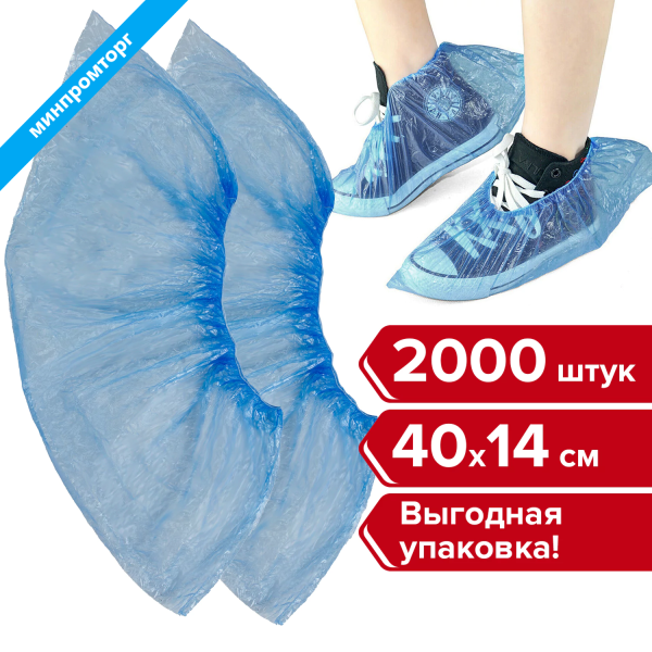 Бахилы КОМПЛЕКТ 2000шт. (1000пар) в упаковке, ЭКОНОМ, размер 40х14см, 1,8г, ПНД, ЛЮБАША, 630717