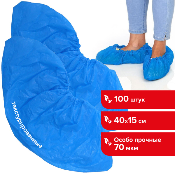 Бахилы КОМПЛЕКТ 100 штук (50 пар), ОСОБО ПРОЧНЫЕ, текстурированные, 40х15см, 70мкм, 6г, ПВД, 103117 