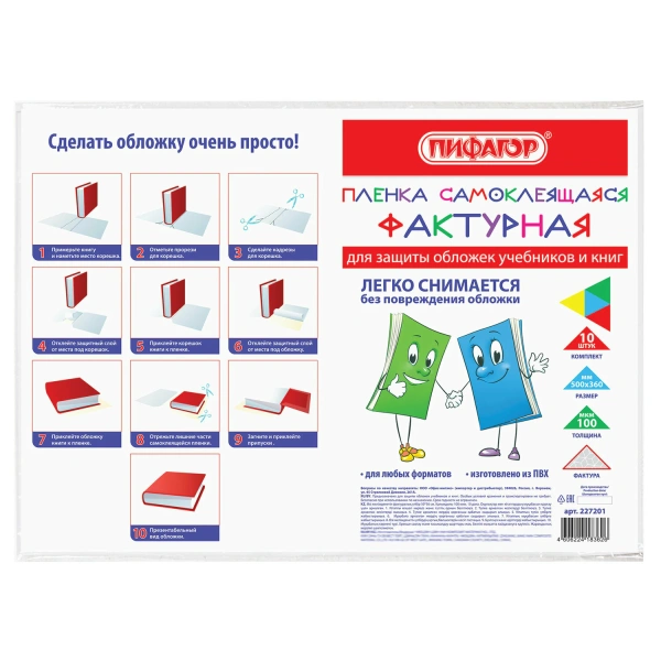 Пленка самоклеящаяся для учебников и книг 50*36см, КОМПЛЕКТ 10шт, фактурная, ПИФАГОР, 227201