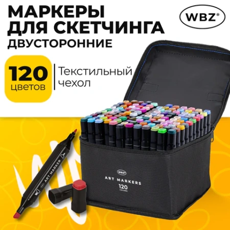 Маркеры для скетчинга двусторонние, НАБОР 120 шт., текстильный чехол, WBZ (ВБЗ), 152576 - МСК «Форвард»