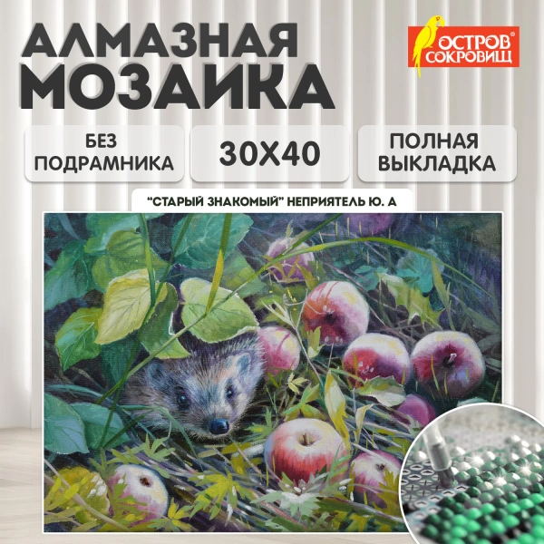Картина стразами (алмазная мозаика) 30x40 см, ОСТРОВ СОКРОВИЩ "Ёжик", без подрамника, 662564