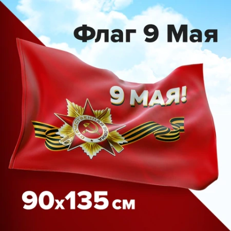 Флаг "9 МАЯ" 90х135 см, полиэстер, STAFF, 550239 - МСК «Форвард»