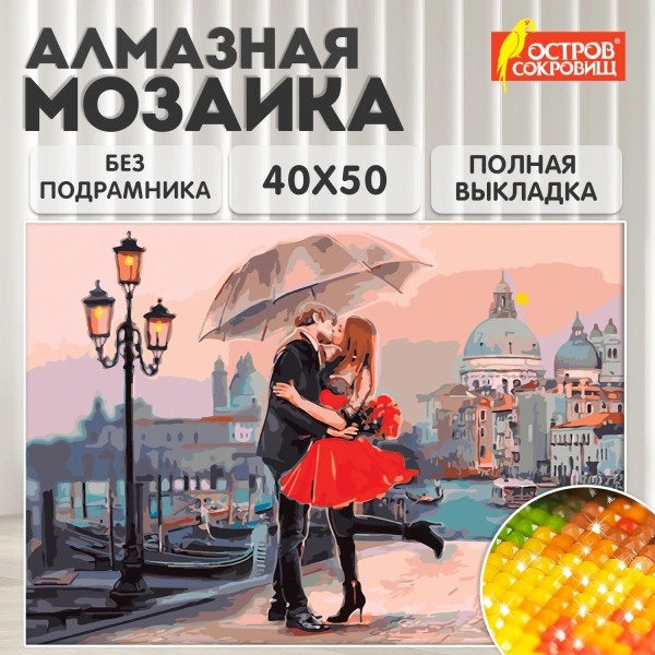 Картина стразами (алмаз. мозаика) 40*50см, ОСТРОВ СОКРОВИЩ "Прогулка под зонтом", без подрам, 662420