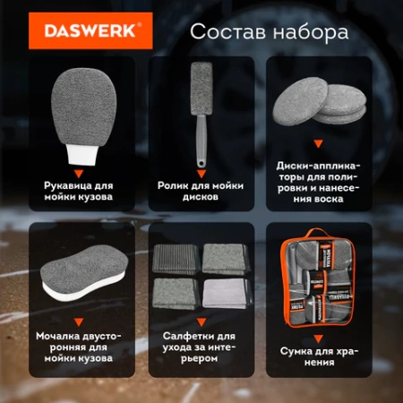 Набор для мойки авто 10 в 1, серый, СУМКА ДЛЯ ХРАНЕНИЯ В КОМПЛЕКТЕ, DASWERK (ДАСВЕРК), 609482 - МСК «Форвард»