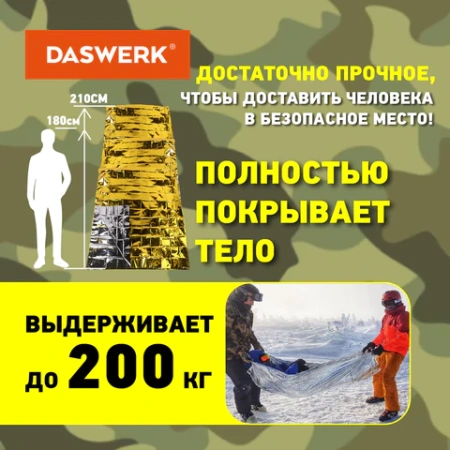 Термоодеяло покрывало изотермическое КОМПЛЕКТ 6 шт., серебро/золото, 160х210 см, DASWERK (ДАСВЕРК), 631158 - МСК «Форвард»