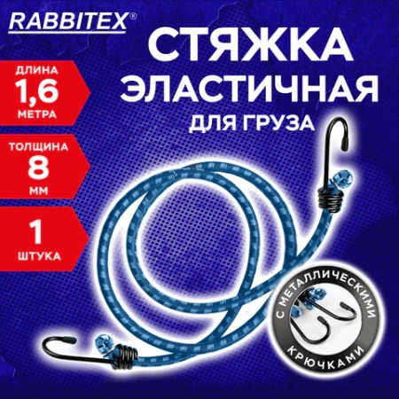 Стяжка эластичная для груза с крюками 8 мм x 1,6 м, RABBITEX (РАББИТЕКС), 700357 - МСК «Форвард»