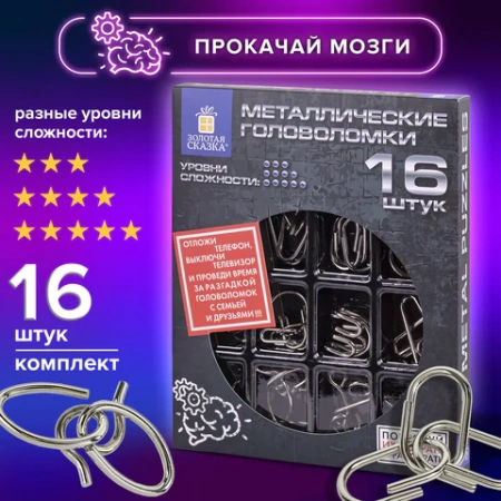 Головоломки металлические большие ЗОЛОТАЯ СКАЗКА, набор 16 штук, разные уровни сложности, 664928 - МСК «Форвард»