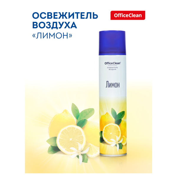 Освежитель воздуха аэрозольный OfficeClean "Лимон", 300мл 248826 - МСК «Форвард»