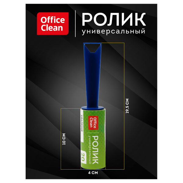 Ролик для чистки одежды OfficeClean, универсальный, для удаления пыли и ворса, 5,6м, 20 слоев 248555/Н - МСК «Форвард»