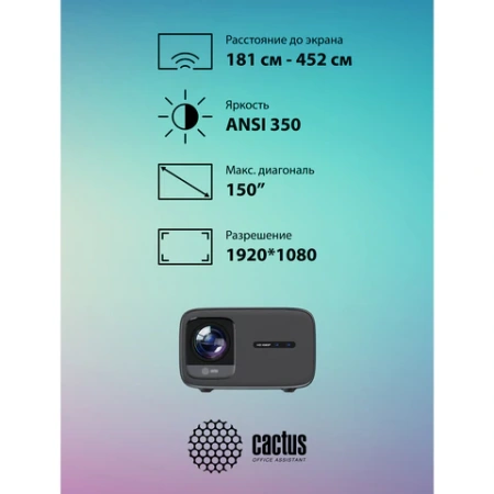 Проектор CACTUS CS-PRC.06B.WUXGA-A, LCD, 1920x1080, 16:9, 4:3, 900 лм, 2000:1, 3 кг 355006 под заказ - МСК «Форвард»
