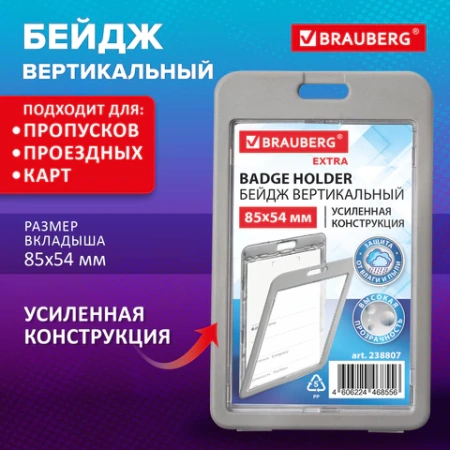 Бейдж вертикальный (85х54 мм), ДВУСТОРОННИЙ, серый, ЗАЩИТА ОТ ВЛАГИ И ПЫЛИ, BRAUBERG EXTRA, 238807 - МСК «Форвард»