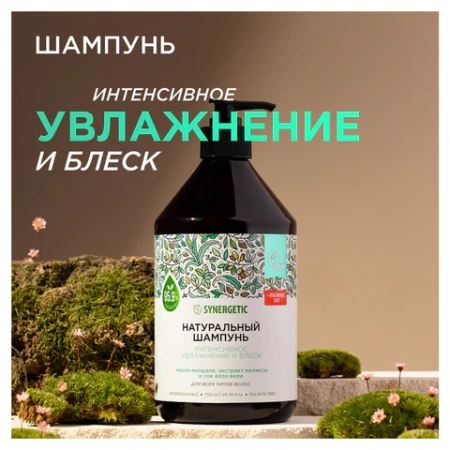 Шампунь 750 мл, SYNERGETIC "Интенсивное увлажнение и блеск", бессульфатный, 701750 608281 - МСК «Форвард»