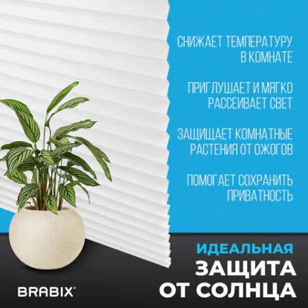 Жалюзи-плиссе, штора тканевая самоклеящаяся BRABIX, 90х180 см, СТАНДАРТ+, 80 г/м2, цвет белый, 1 шт., 700008 - МСК «Форвард»