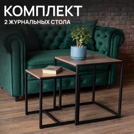 Стол журнальный "Терса", 490х490х560/390х390х460 мм, КОМПЛЕКТ 2 шт., металл/ЛДСП ясень шимо темный 641929 под заказ 8 дней - МСК «Форвард»