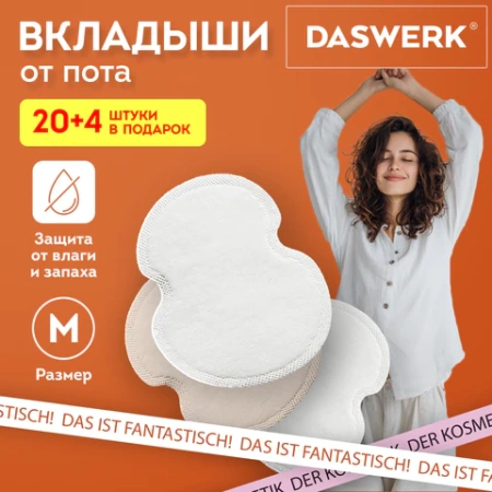 Вкладыши от пота, прокладки для подмышек, 24 шт., 2 цвета: белый / бежевый, размер M, DASWERK (ДАСВЕРК), 609984 - МСК «Форвард»