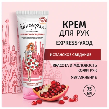 Крем для рук защита и поддержание красоты 75 мл, БЕЛОРУЧКА "Испанское свидание", 1673 700159 - МСК «Форвард»