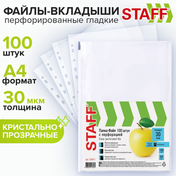 Папки-файлы перфорированные А4 STAFF Basic, КОМПЛЕКТ 100 шт., гладкие, Яблоко, 30 мкм, 224917
