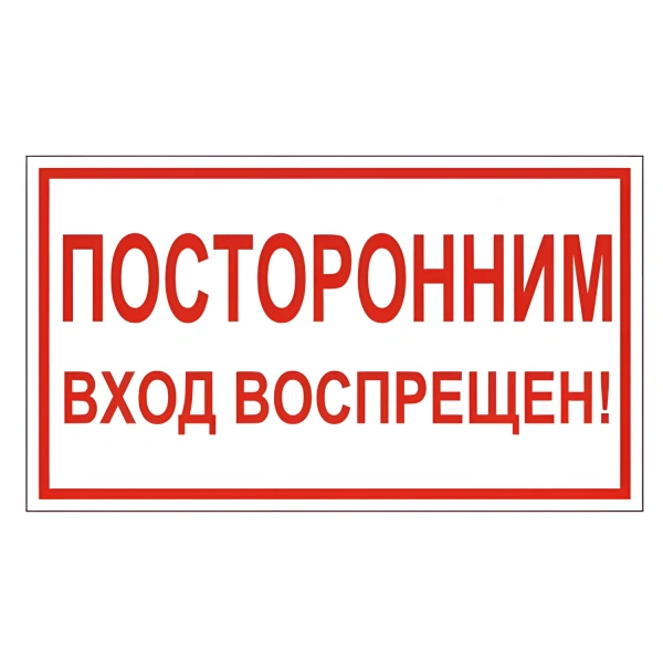 Знак вспомогательный "Посторонним вход воспрещен!", прямоугольник, 300*150мм, самоклейка,610038/В 56 