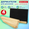 Ценникодержатель деревянный (ценники, реклама, фото) 21х3х2 см, КОМПЛЕКТ 4 шт., BRAUBERG, 291315 - МСК «Форвард»