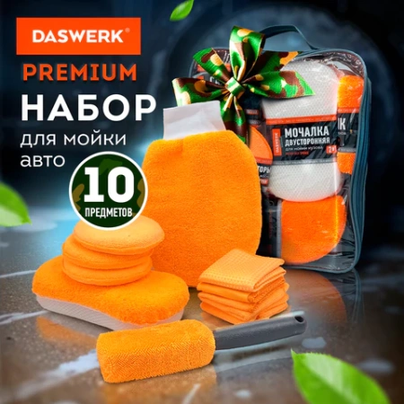 Набор для мойки авто 10 в 1, оранжевый, СУМКА ДЛЯ ХРАНЕНИЯ В КОМПЛЕКТЕ, DASWERK (ДАСВЕРК), 609483 - МСК «Форвард»
