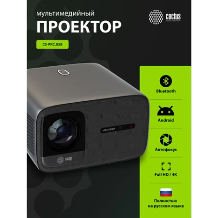 Проектор CACTUS CS-PRC.05B.WUXGA-A, LCD, 1920x1080, 16:9, 4:3, 7500 лм, 1000:1, 1,78 кг 355000 под заказ - МСК «Форвард»