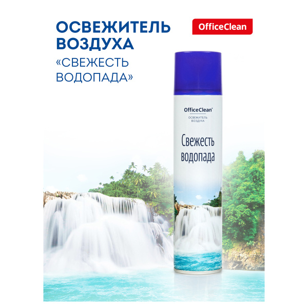 Освежитель воздуха аэрозольный OfficeClean "Свежесть водопада", 300мл 258828