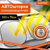 Шторка солнцезащитная экран ТРАНСФОРМЕР 153х75 см для лобового стекла автомобиля, DASWERK (ДАСВЕРК), 671250 - МСК «Форвард»