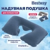 Надувная подушка для путешествий 37х24х10 см, АССОРТИ, BESTWAY, 67006 680169 - МСК «Форвард»
