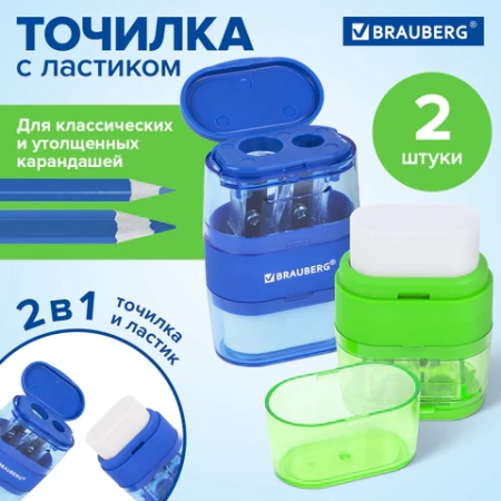 Точилки с ластиком 2 в 1 BRAUBERG "Double", НАБОР 2 ШТУКИ, 2 отверстия, синяя и зеленая, блистер, 271995 - МСК «Форвард»
