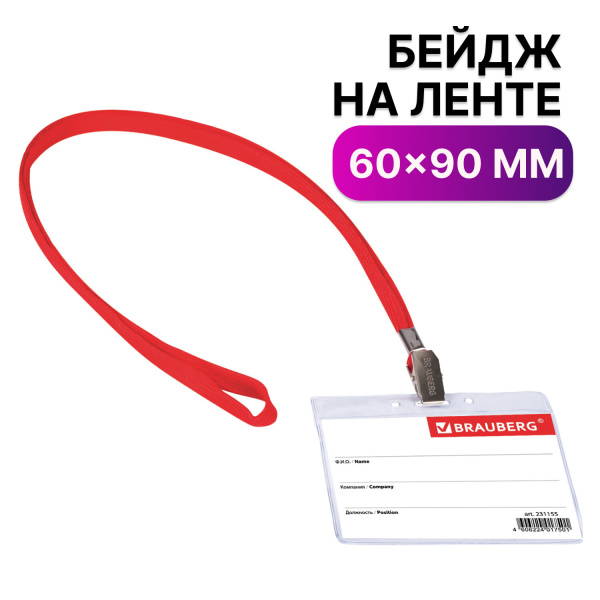 Бейдж горизонтальный (60х90мм),на красной ленте 45 см, BRAUBERG, 231155
