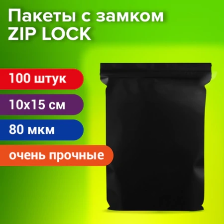 Пакеты ZIP-LOCK ОЧЕНЬ ПРОЧНЫЕ, комплект 100 шт., 100x150 мм, ПВД, 80 мкм., ЧЁРНЫЕ, BRAUBERG, 608932 - МСК «Форвард»