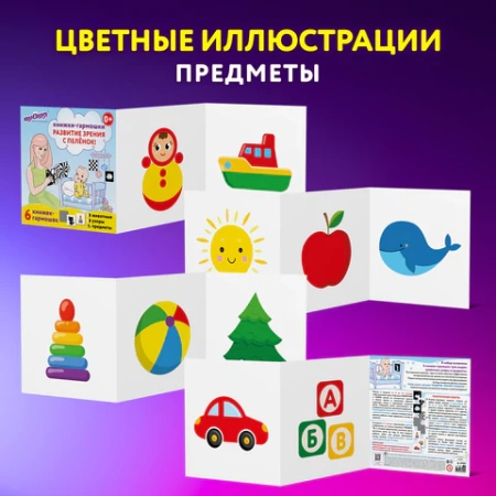 Карточки для новорожденных 6 книжек-гармошек ДЛЯ РАЗВИТИЯ ЗРЕНИЯ С ПЕЛЕНОК, ЮНЛАНДИЯ, 691023 - МСК «Форвард»