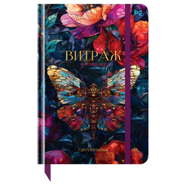 Ежедневник недатированный А5, 136л., 7БЦ BG "Витраж. Бабочка", глянцевая ламинация, отд. фольгой 376410