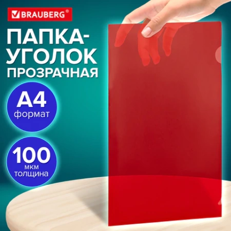 Папка-уголок прозрачная А4 BRAUBERG UNIVERSAL, красная, 0,10 мм, со штрихкодом, 273047 - МСК «Форвард»