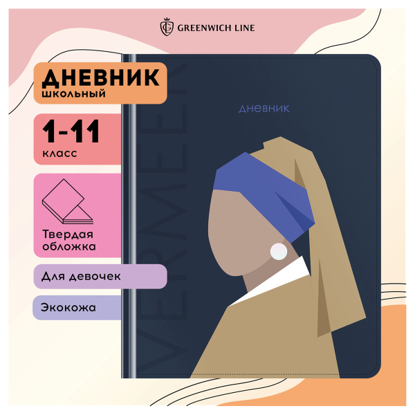 Дневник 1-11 кл. 48л. (твердый) Greenwich Line "Абстракция", иск. кожа, 3D УФ-печать, выб. лак, тон. блок, ляссе DSK_46830 348101 - МСК «Форвард»