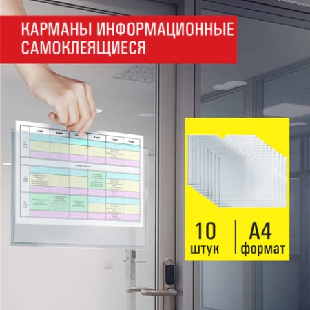 Карманы информационные самоклеящиеся, А4, горизонтальные, КОМПЛЕКТ 10 шт., ПЭТ, 0,3 мм, STAFF, 291281 - МСК «Форвард»