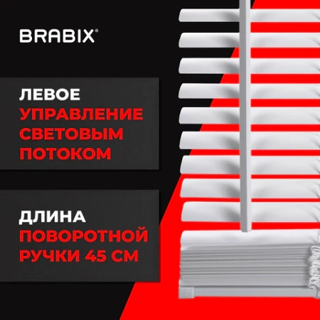 Жалюзи горизонтальные BRABIX 45х155 см, ПЛАСТИК, цвет белый, 608604 - МСК «Форвард»