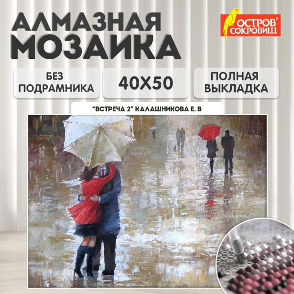 Картина стразами (алмазная мозаика) 40*50 см, ОСТРОВ СОКРОВИЩ "Встреча 2", без подрамника, 662587