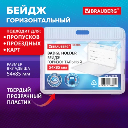 Бейдж горизонтальный (54х85 мм), прозрачный, ЗАЩИТА ОТ ВЛАГИ И ПЫЛИ, BRAUBERG EXTRA, 238805 - МСК «Форвард»