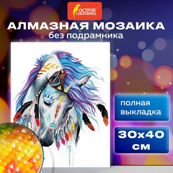 Картина стразами (алмазная мозаика) 30*40 см, ОСТРОВ СОКРОВИЩ "Индейская лошадь", без подрам, 662403